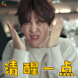 清醒点啊图片_清醒点啊动态图_清醒点啊表情包gif动图下载_soogif