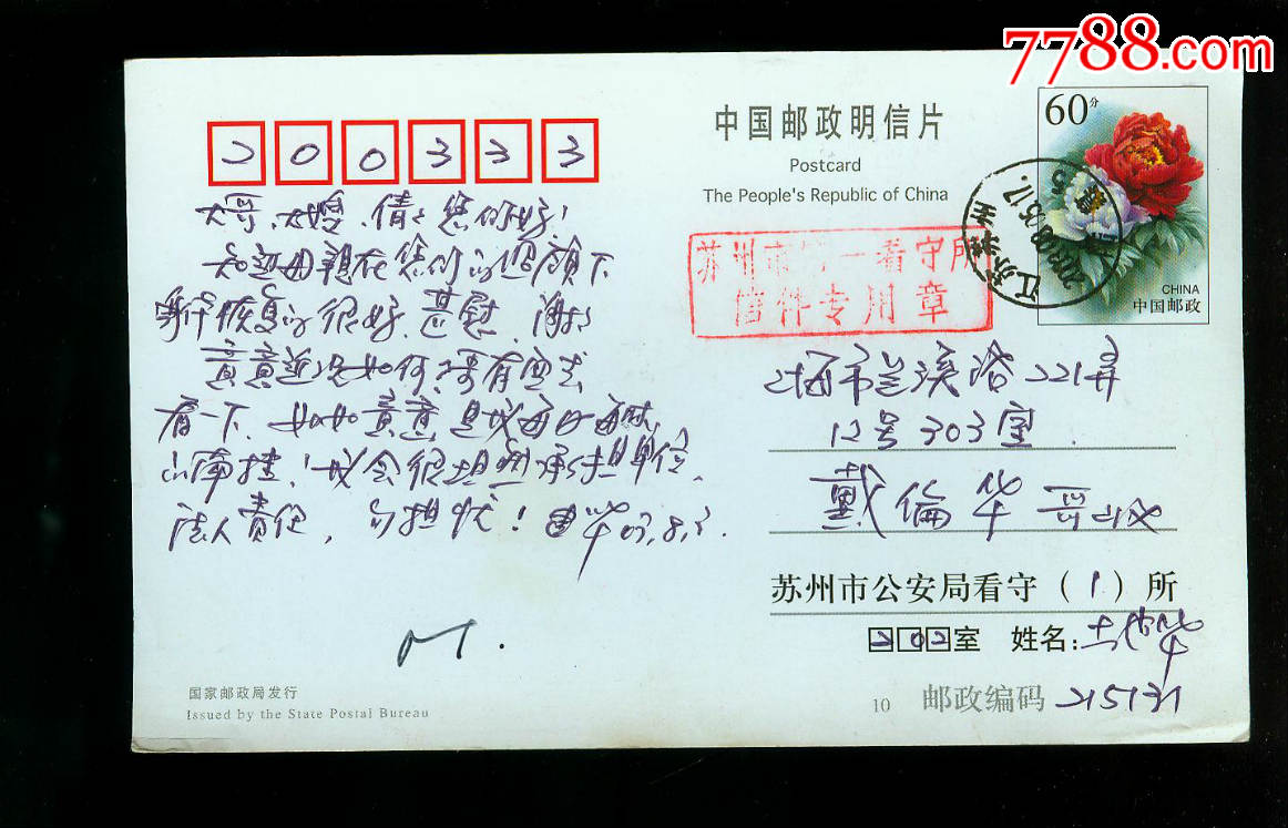 看守所寄出-se46295700-信封/实寄封-零售-7788收藏__收藏热线