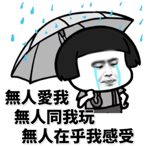 无人爱我,无人同我玩,无人在乎我感受 - 斗图表情包 - 金馆长表情库