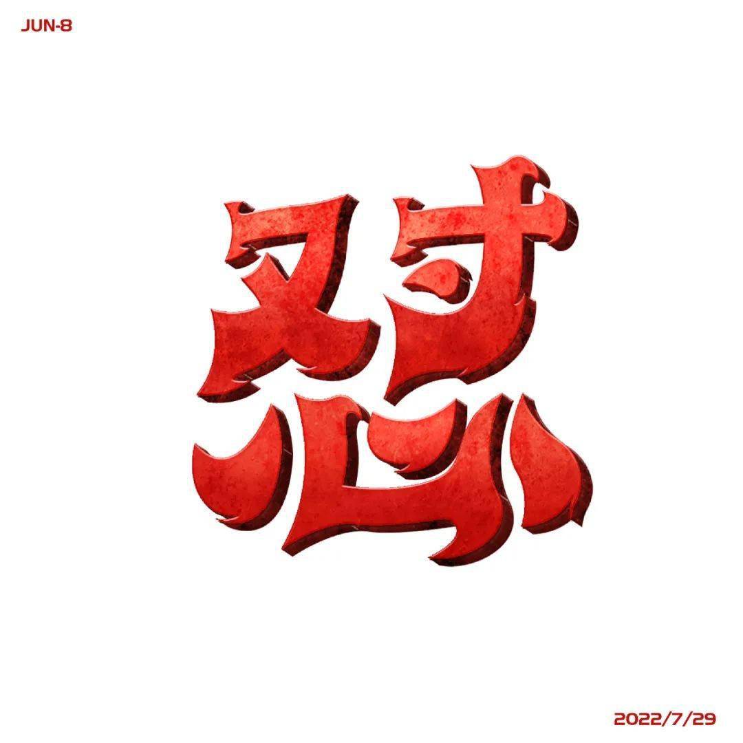 字体帮2335怼今日命题自拟命题