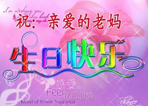 生日快乐,亲爱的老妈!
