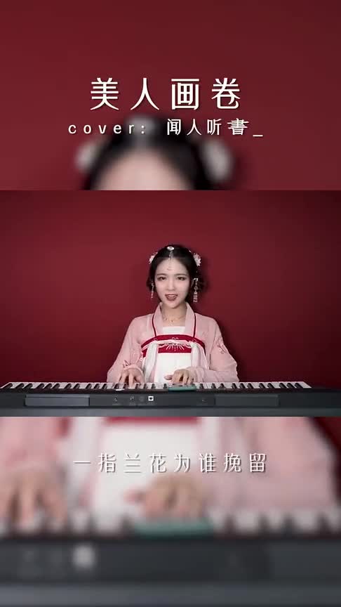 《美人画卷》江河三千里有幸遇见你