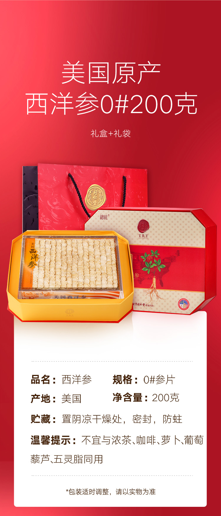 北京同仁堂总统西洋参片礼盒0200g