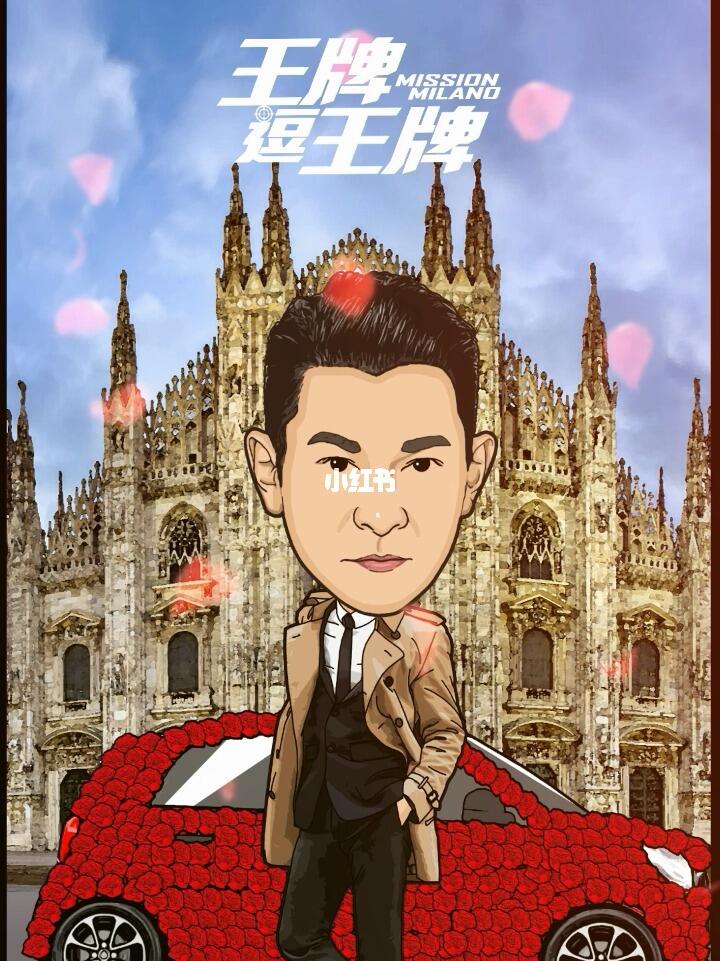 刘德华百部电影漫画海报之王牌逗王牌