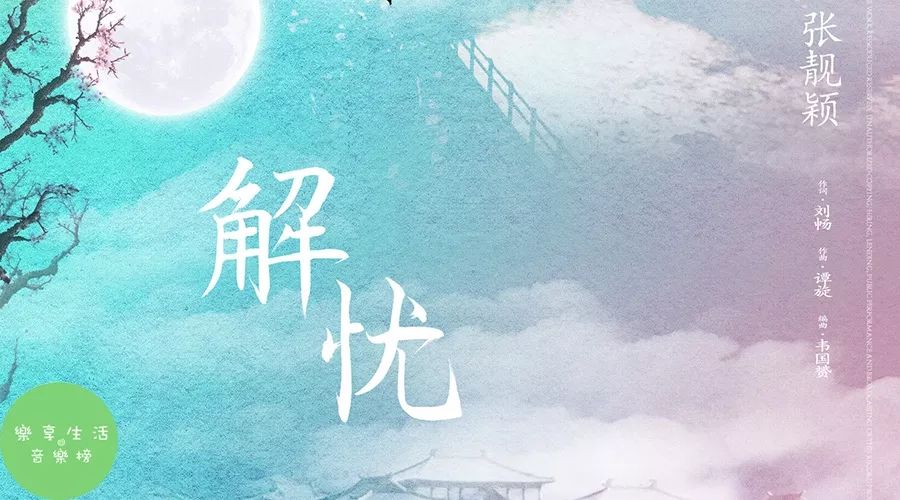 [音乐榜推荐]张靓颖《解忧》