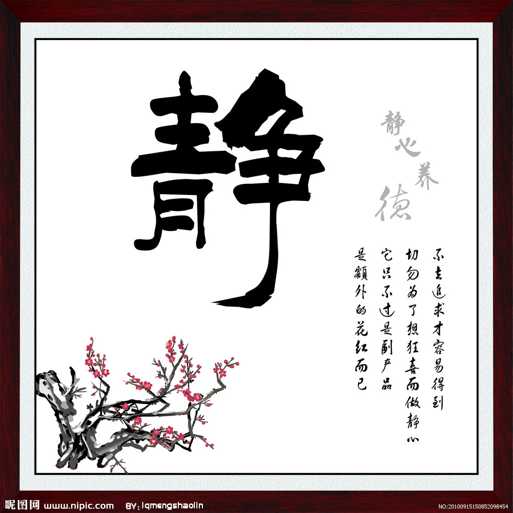 谁给我发张带静字的图片?谢了