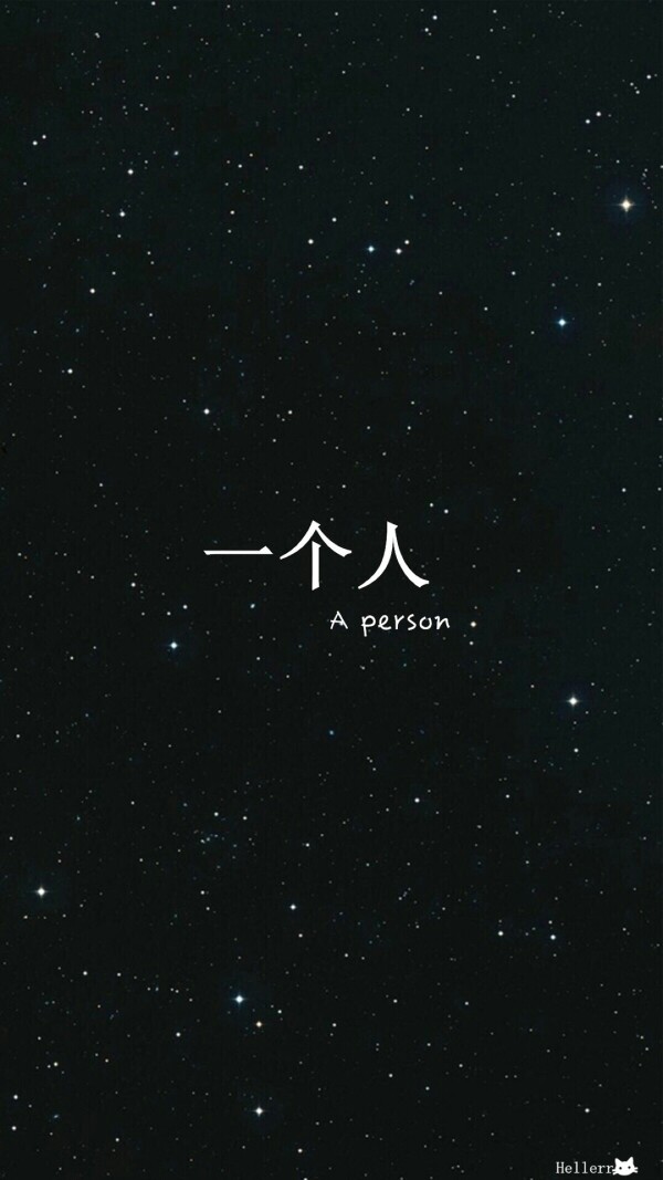 一个人 文字 黑白 壁纸 锁屏 背景图