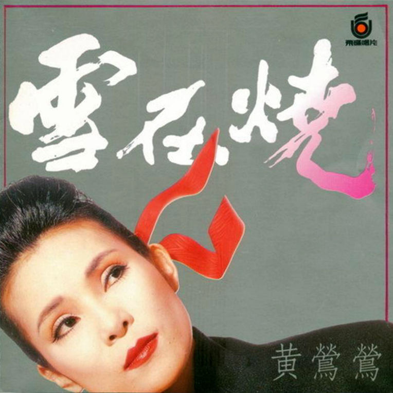 【3828】黄莺莺 无损合集 终极典藏 123cd wav cue