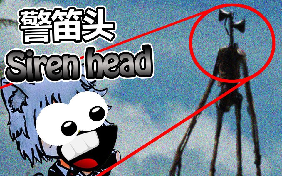 恐怖都市传说警笛头经典恐怖游戏它来了