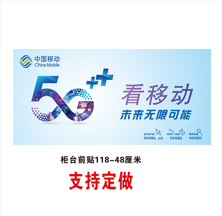 5g中国移动手机机柜台前移动广告海报贴纸背景墙手机贴纸