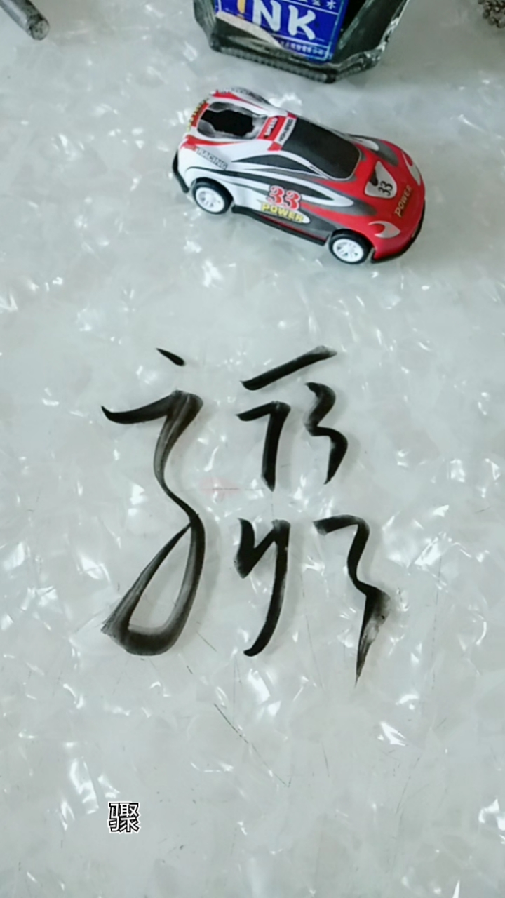 草书我最爱骤字草书写法