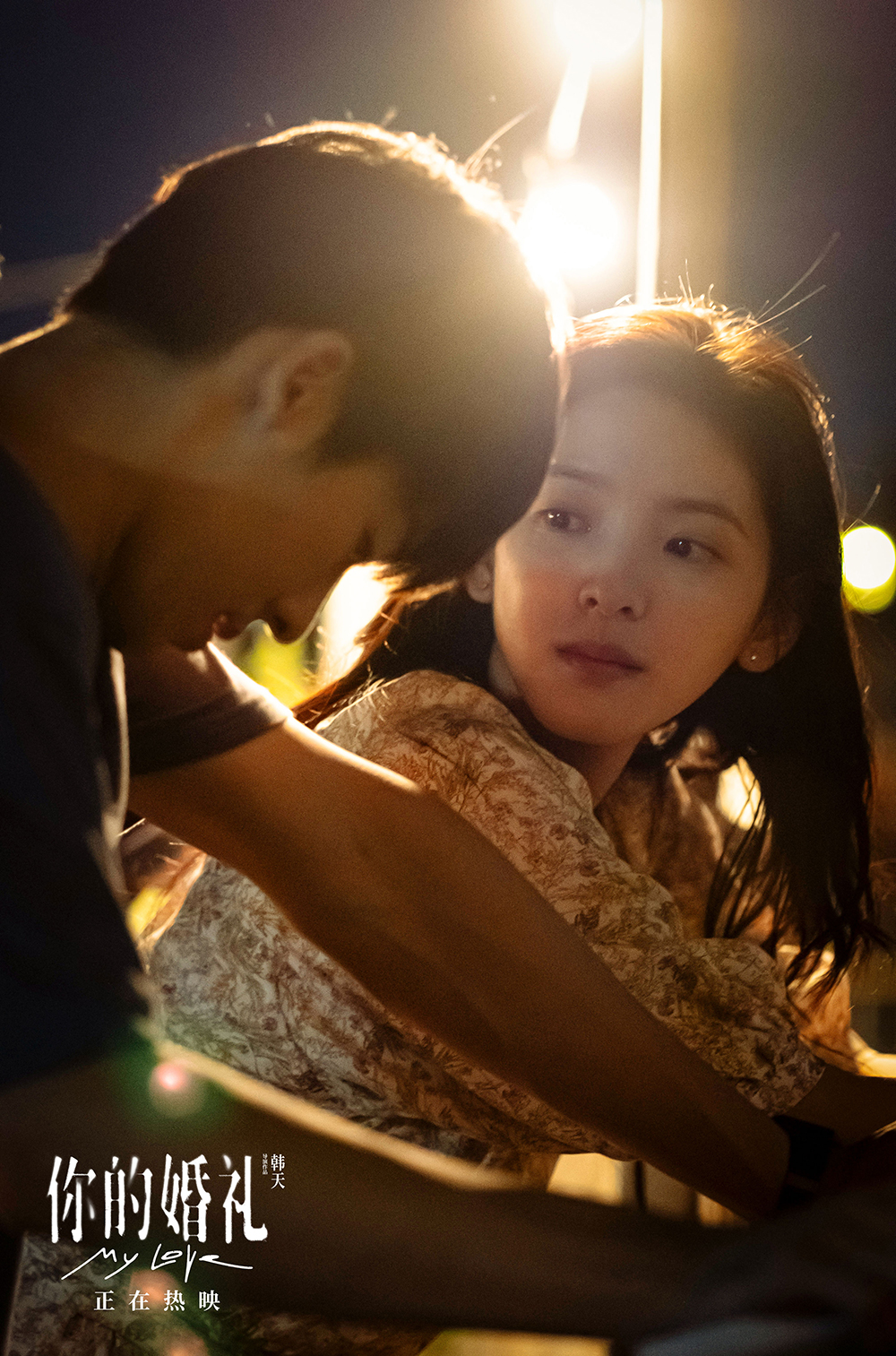 电影《你的婚礼》章若楠痛哭告别信正片片段曝光