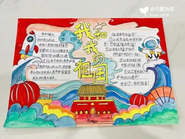 我和我的祖国手抄报