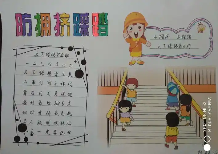 一年级246班防拥挤踩踏手抄报