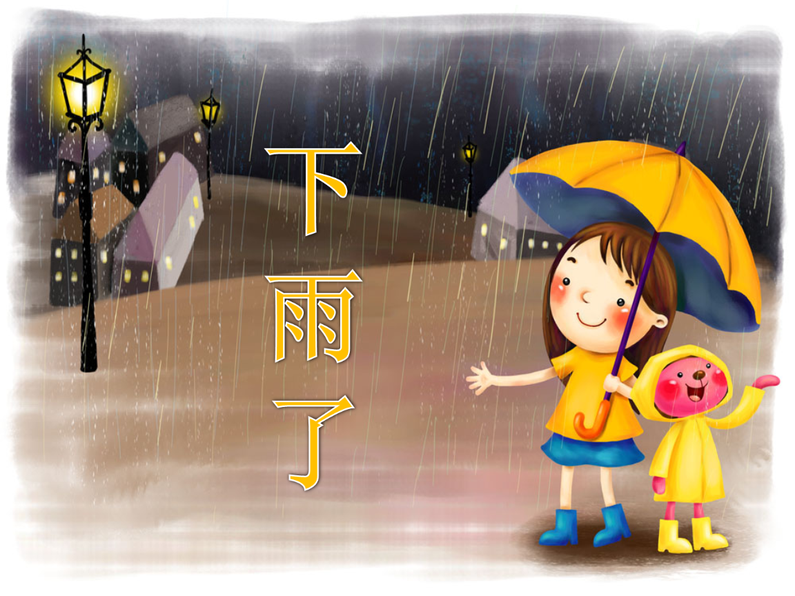 《下雨了》课件2.ppt