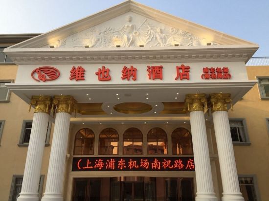 维也纳酒店(上海浦东机场南祝路店)