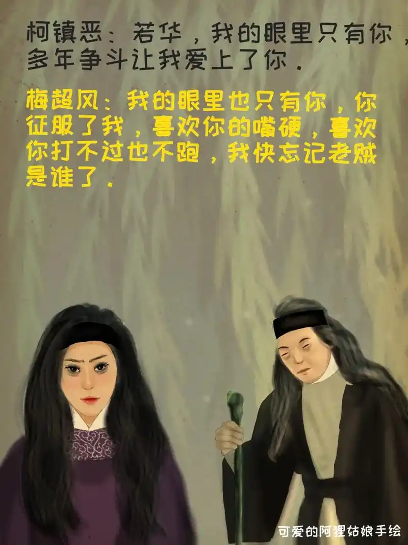 最牛cp. 柯镇恶和梅超风 #情感#搞笑#现实#原创  #射 - 抖音