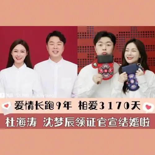 爱情长跑9年杜海涛沈梦辰领证官宣结婚啦