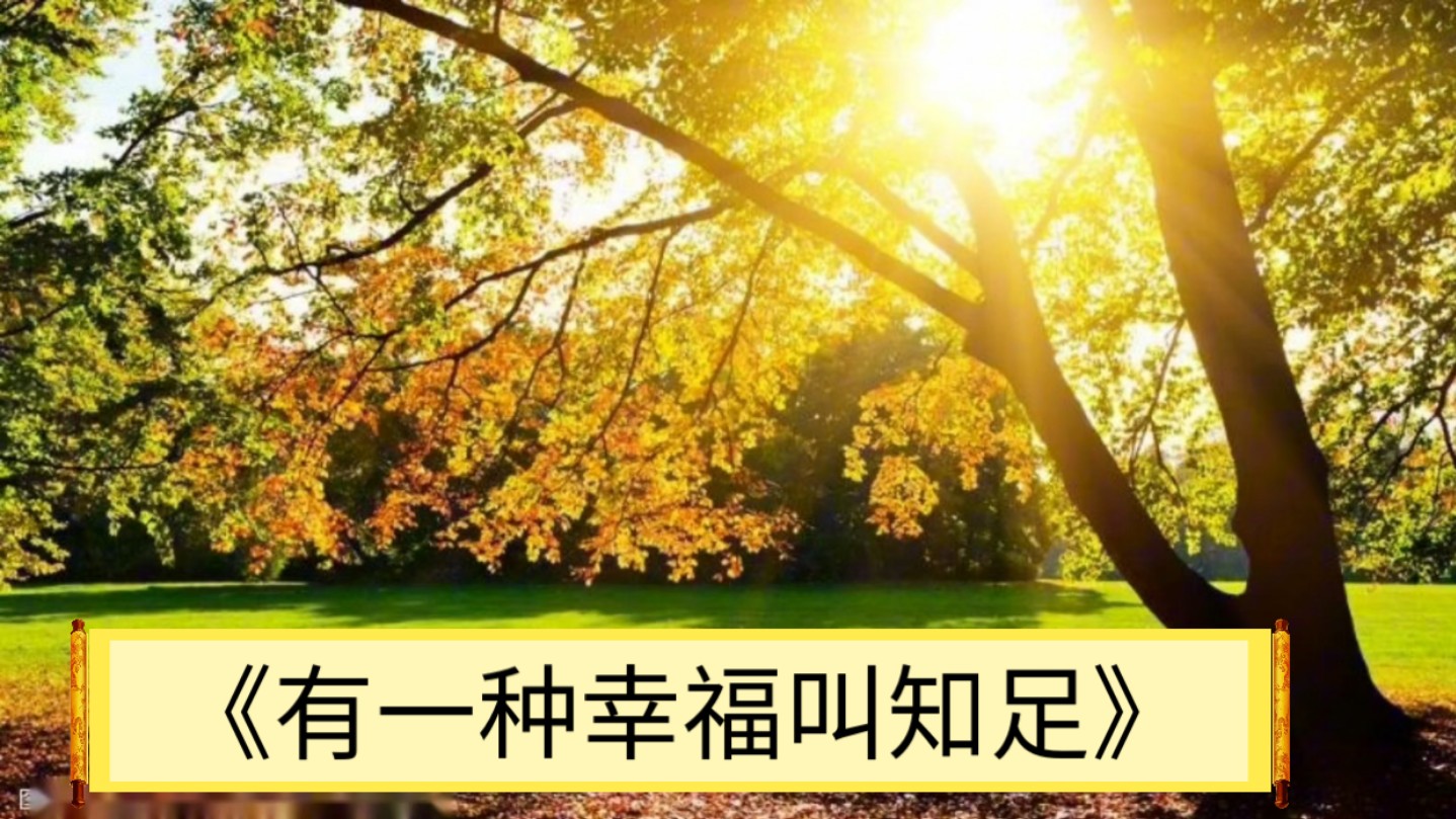 夜听美文|有一种幸福叫知足