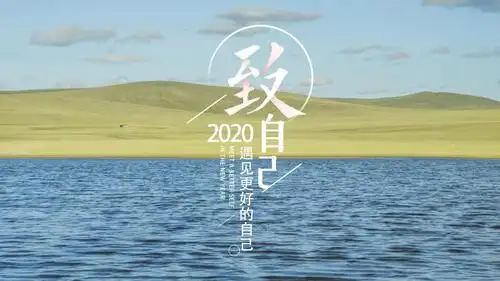 2020致自己——遇见更好的自己,高清壁纸,图片,时光记忆-回车桌面