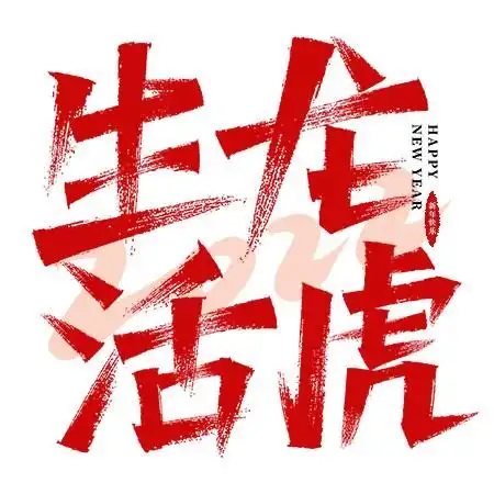 生龙活虎艺术字毛笔字psd素材