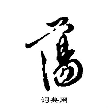 徐渭写的行书荡书法图片更多徐渭写的行书荡