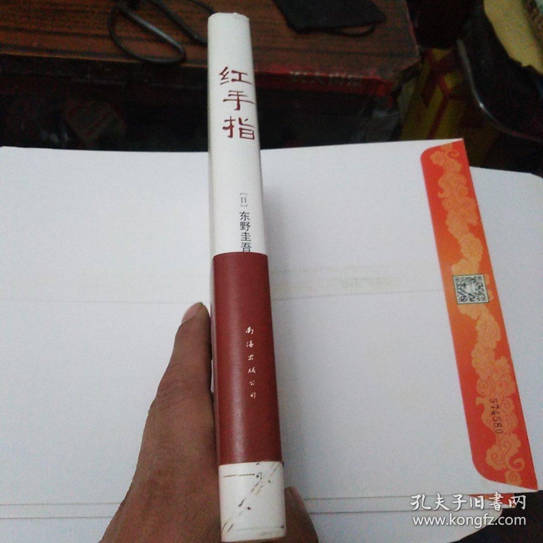 东野圭吾:红手指(精装)