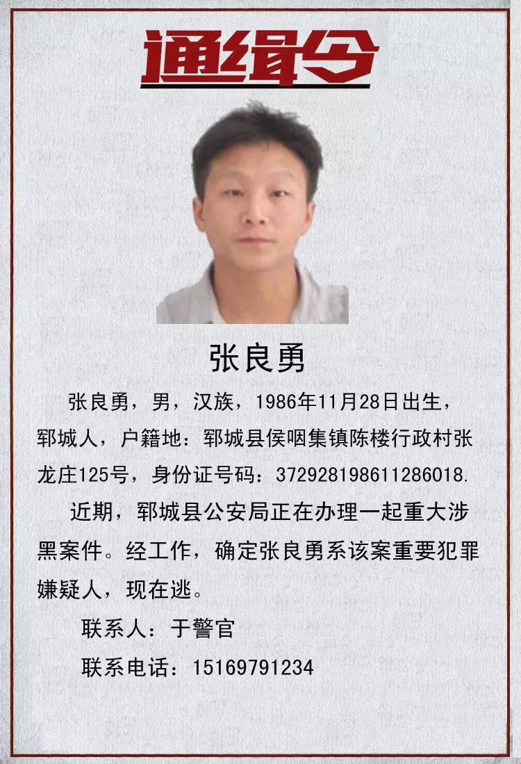 通缉令!刚刚,菏泽警方公开通缉20名在逃人员,全部涉及重大涉黑案件!