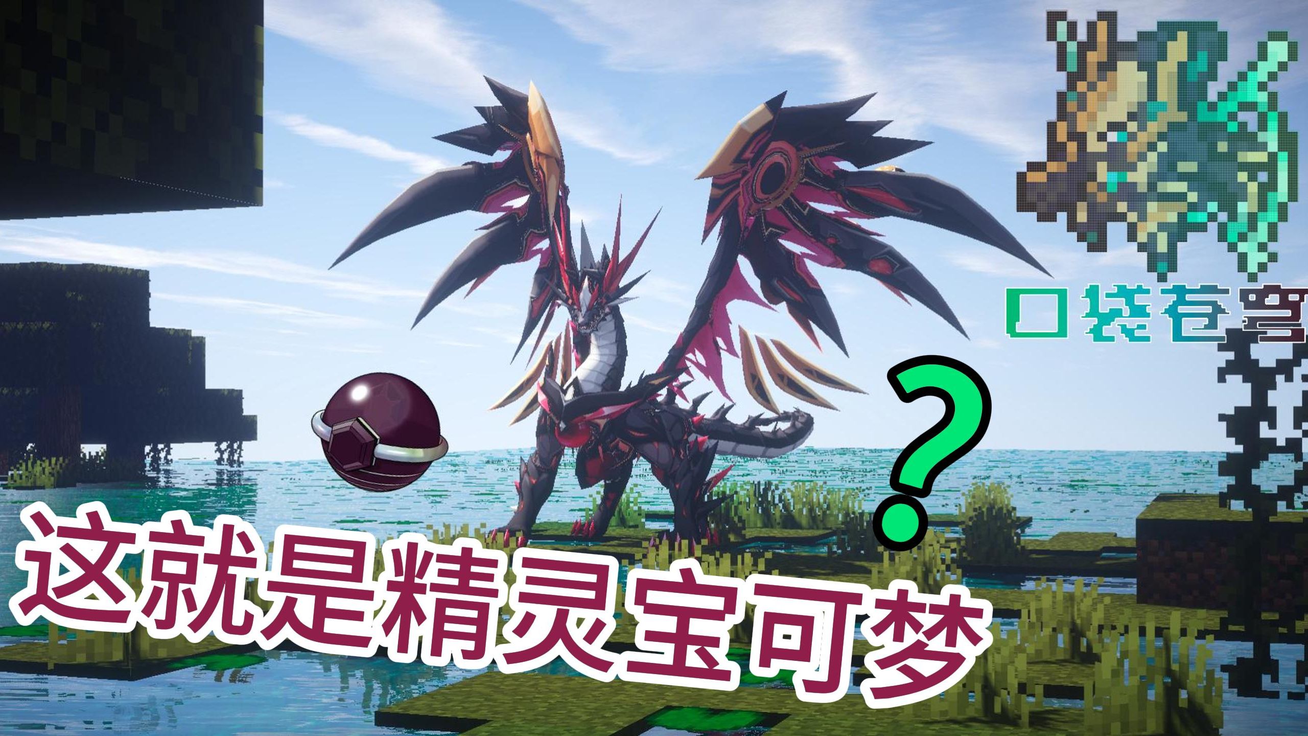 5朱紫太晶化,踏入高自由度开荒宝可梦的世界minecraft神奇宝贝2#口袋