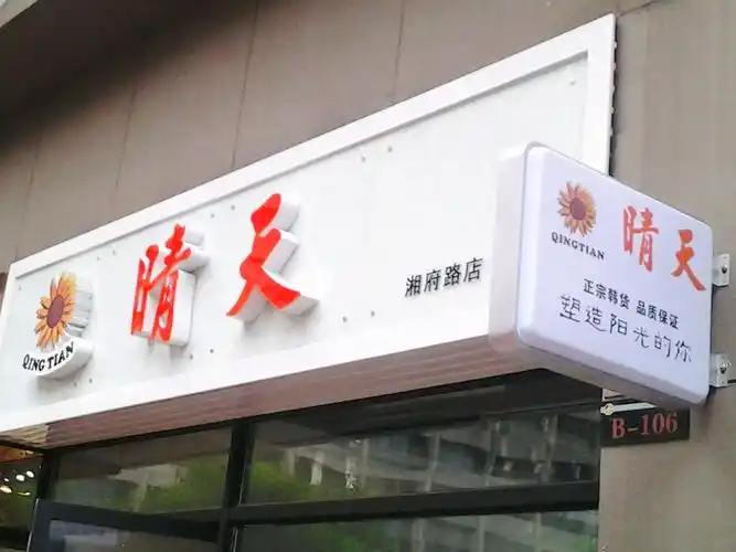 艺术烤漆玻璃门头招牌制作