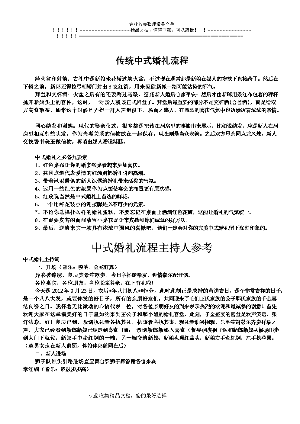 传统中式婚礼流程.doc 3页