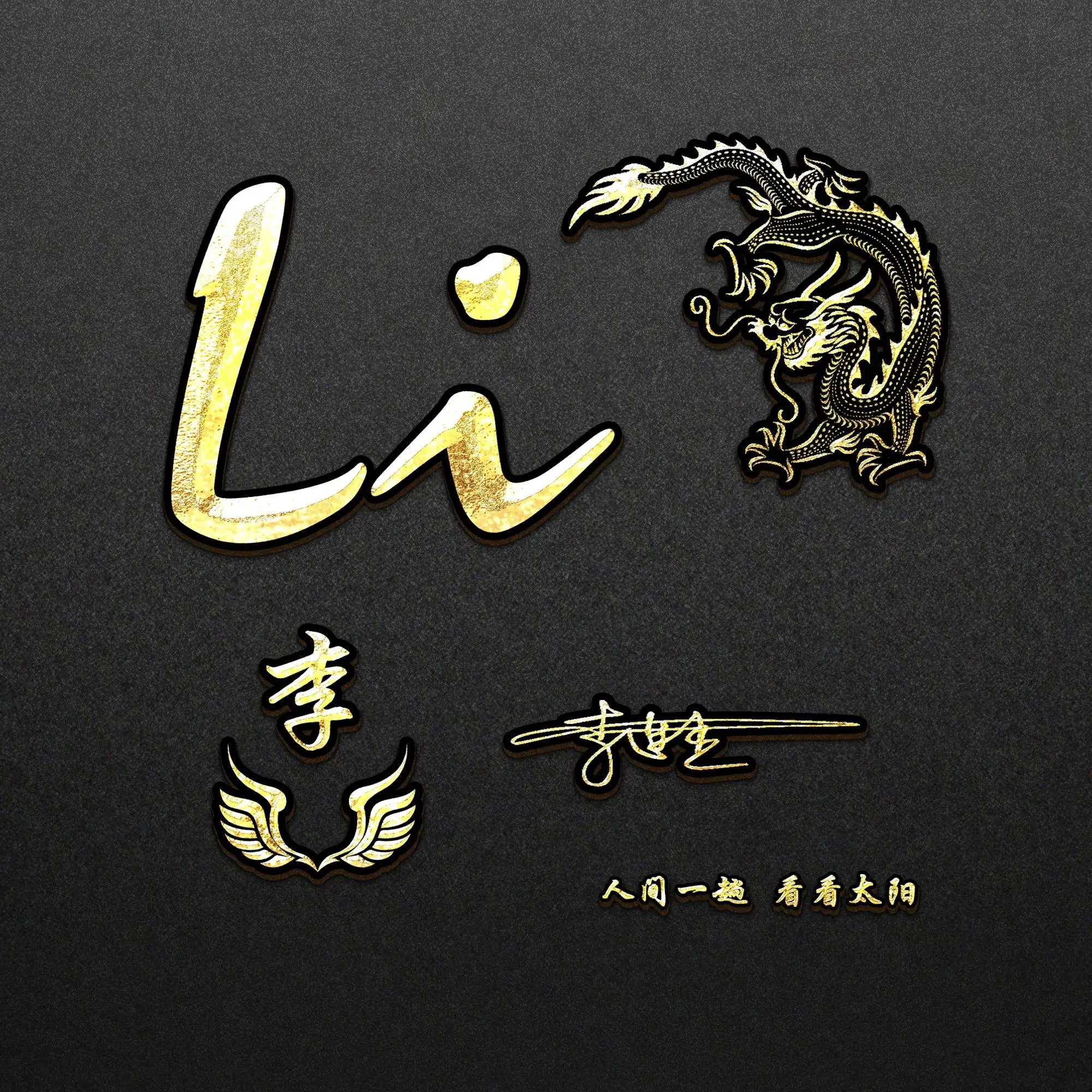 用你的名字制作微信头像,2024励志大气个性签名头像,请查收