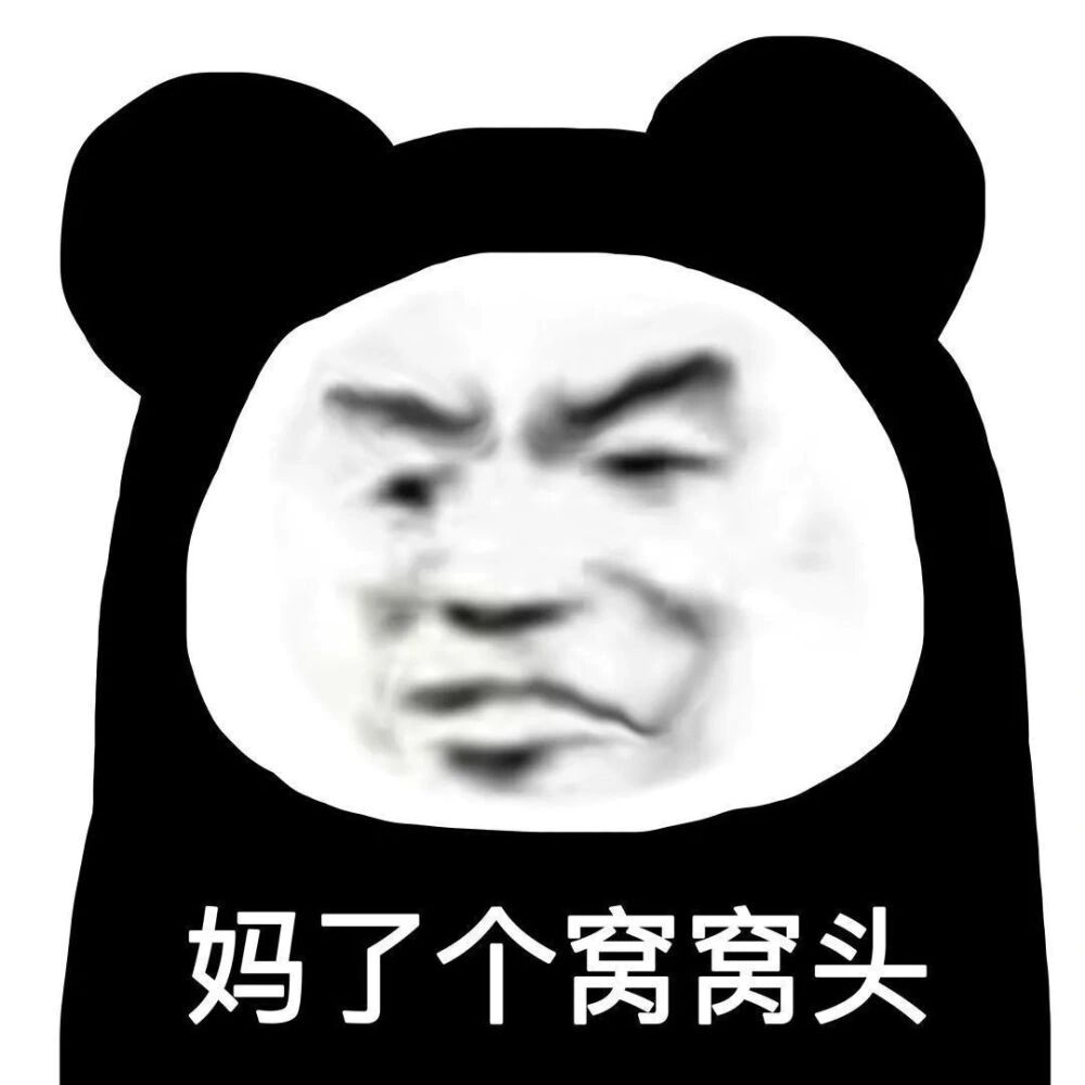 沙雕熊猫头表情包(十七)