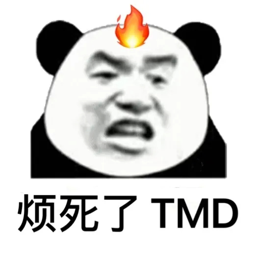烦死了 tmd