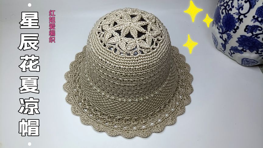 星辰花镂空夏凉帽钩针教程(第二集)帽身钩织方法讲解,简单好学