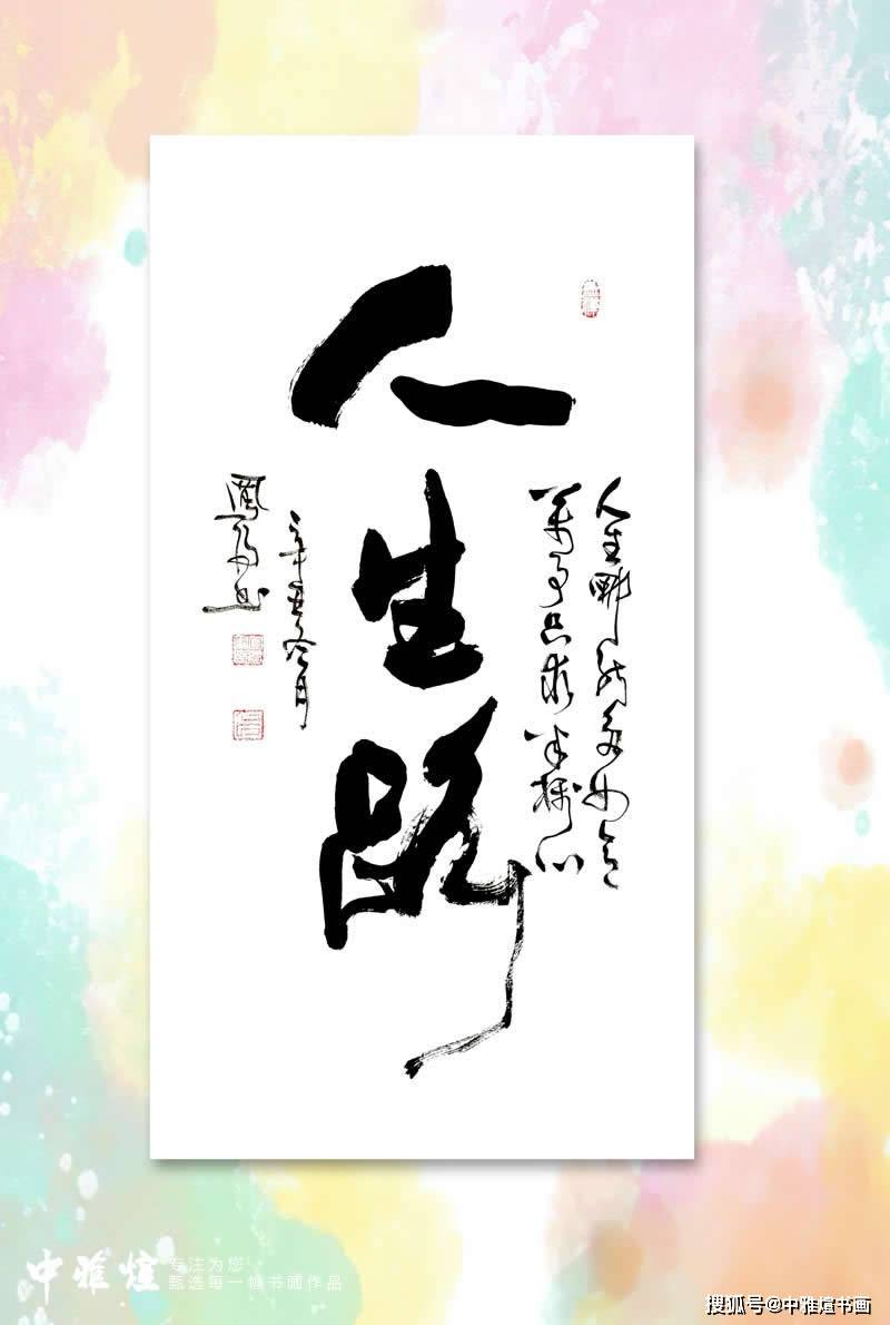 76年书法功底83岁著名书法家卜凤阳老师书法作品人生路