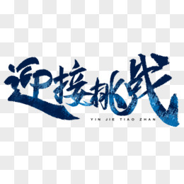 迎接挑战毛笔字手写字设计