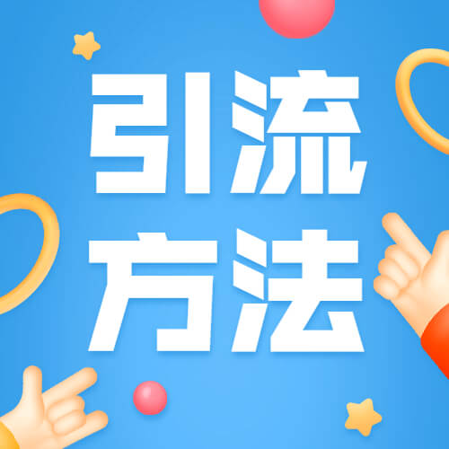 引流推广