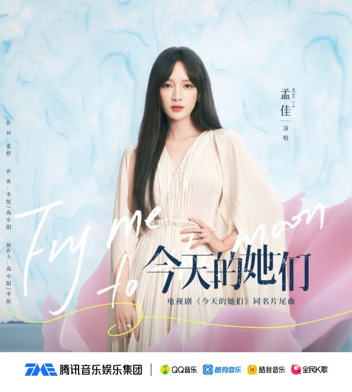 tme速递##孟佳献唱今天的她们##今天的她们