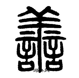 善字篆书写法_善篆书怎么写好看_善书法图片_词典网