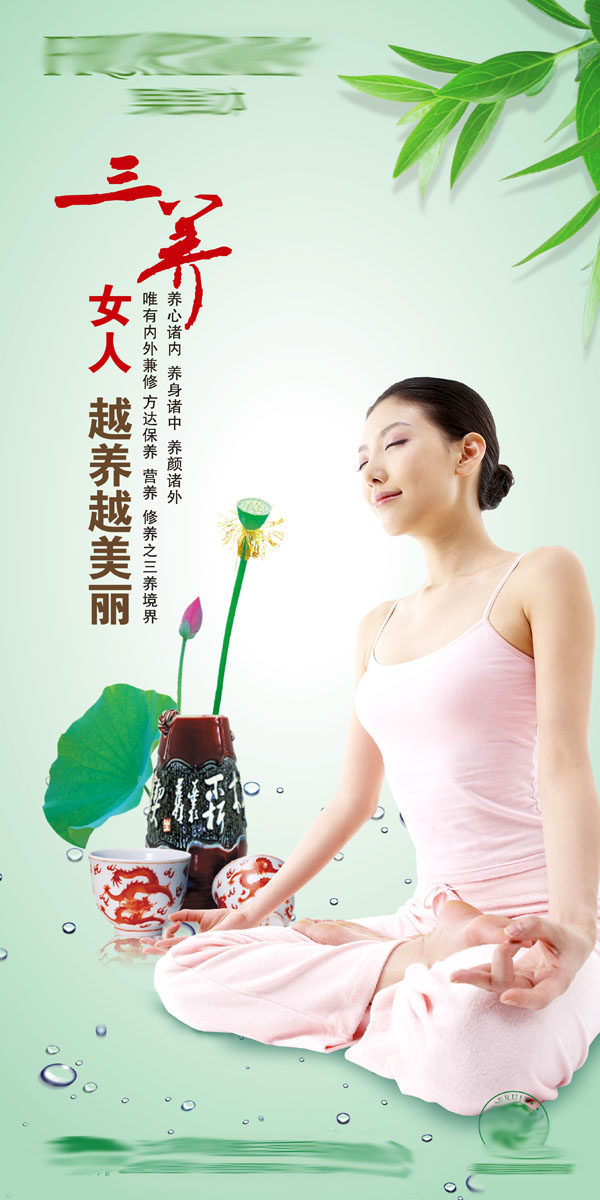 海报印制写真养生美容spa养生之道三养女人psd写真