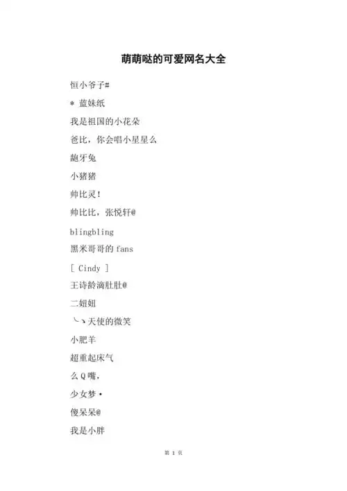 萌萌哒的可爱网名大全