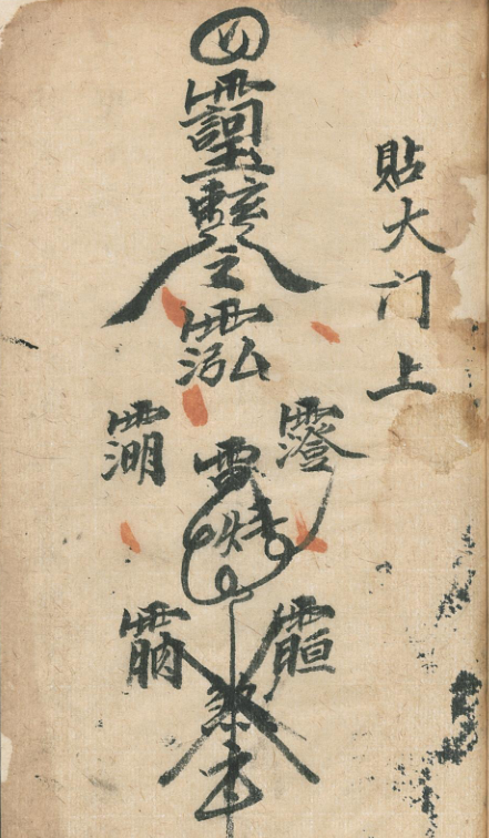 驱魔降福降神灵符古籍刘法术书