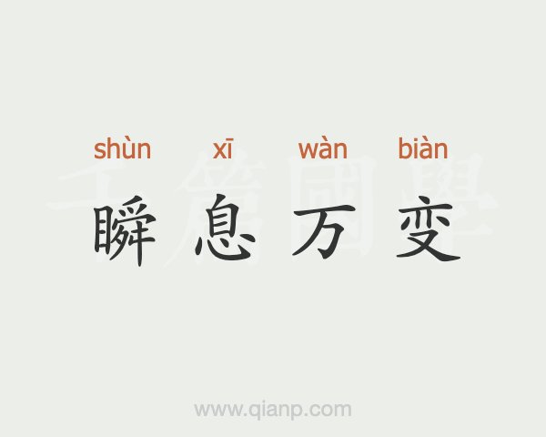 瞬息万变 (瞬息万变)的意思 - 汉语词典 - 千篇国学