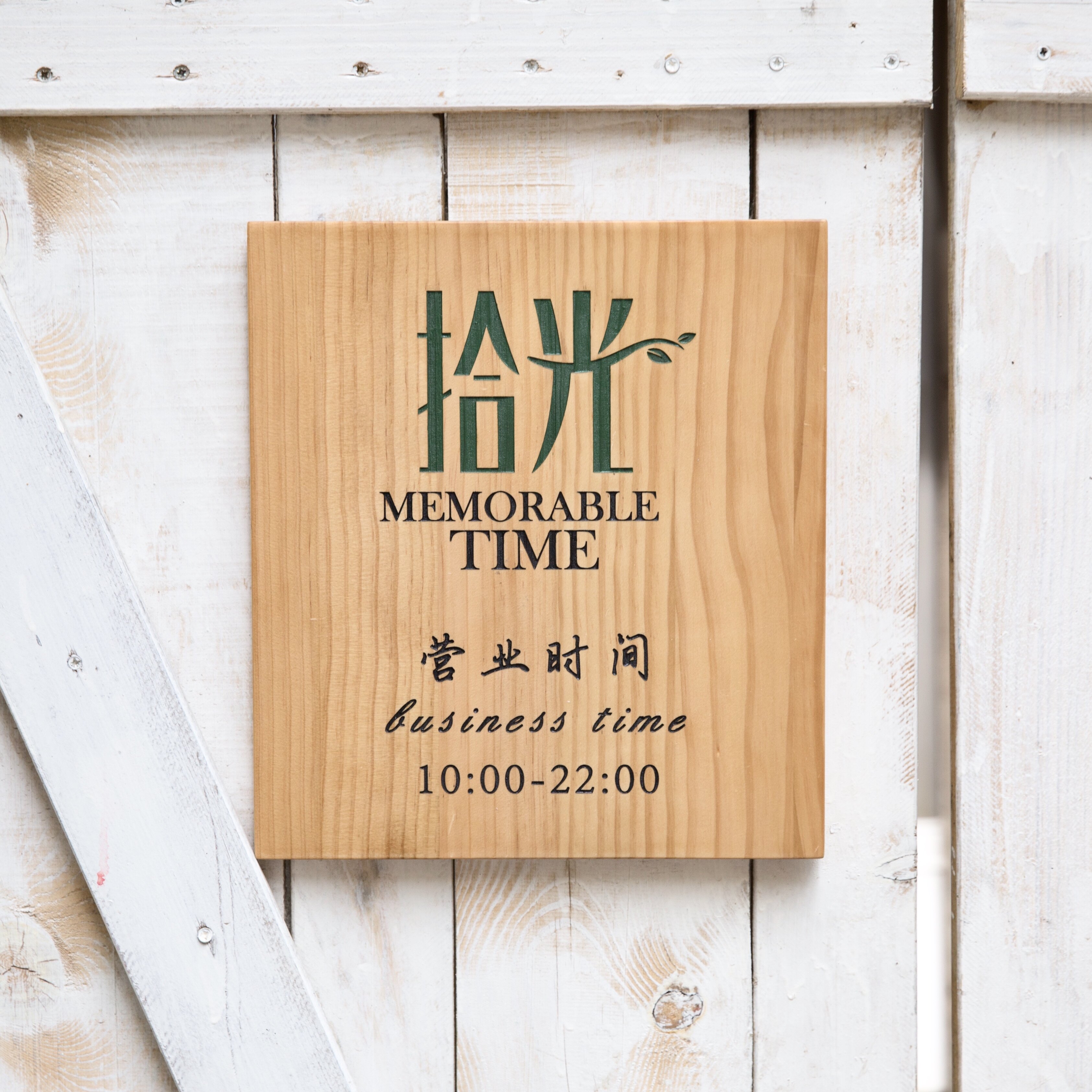 门牌定制店铺高档木质挂牌提示牌木牌定做原创设计个性创意优惠券