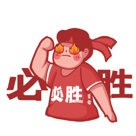 决心下定决心必胜胜利