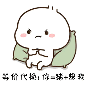 你不想我等于猪表情包