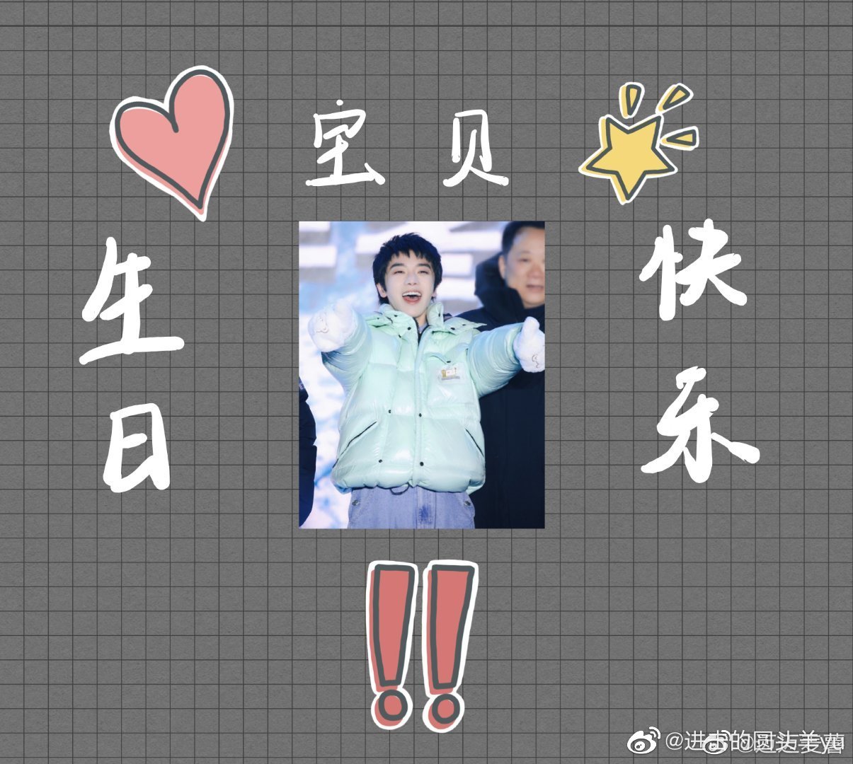 华晨宇0207生日快乐