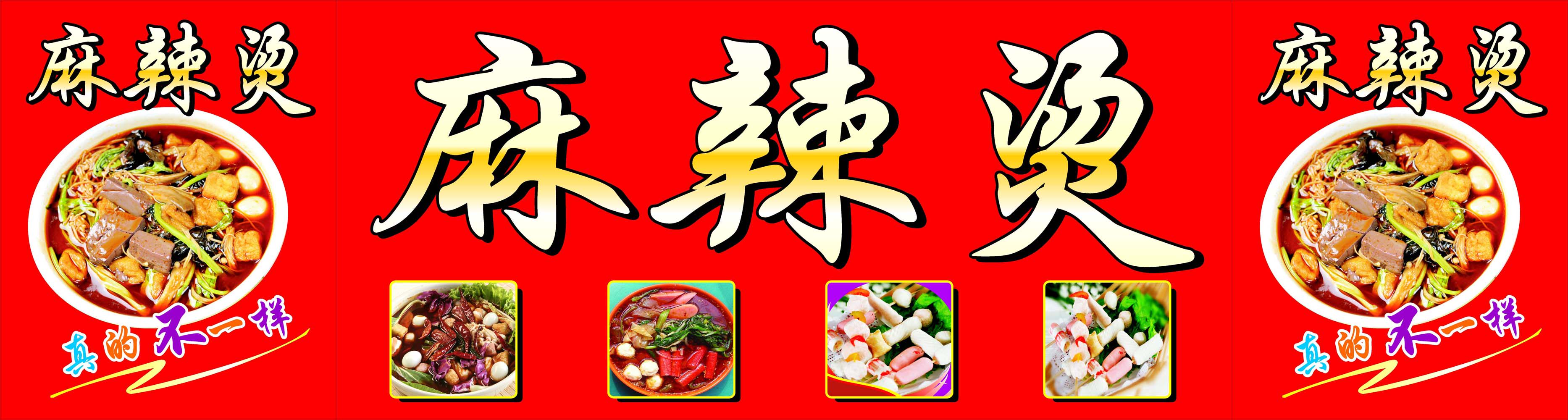 704海报印制海报展板写真喷绘贴纸素材303小吃广告麻辣烫招贴