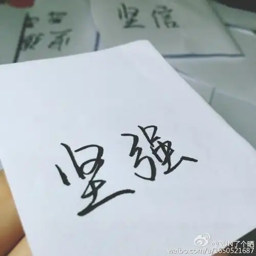 手写 文字 #坚强